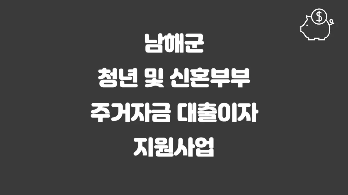 남해군 청년 및 신혼부부 주거자금 대출이자 섬네일