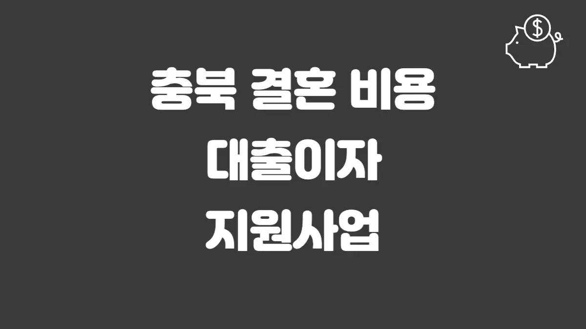 충북 결혼 비용 대출이자 지원사업 섬네일