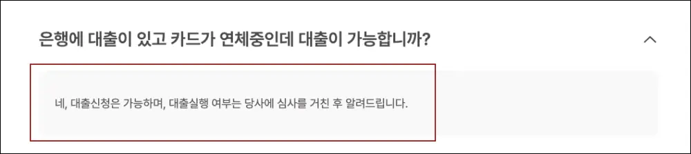 리드코프 홈페이지에 연체자도 대출 신청이 가능하다는 안내사항