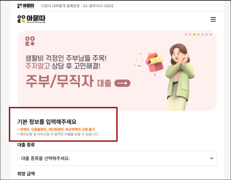 아묻따 플랫폼에서 연체자, 신용불량자, 개인회생자, 파산면책자는 대출 신청이 불가능하다고 안내하고 있는 내용