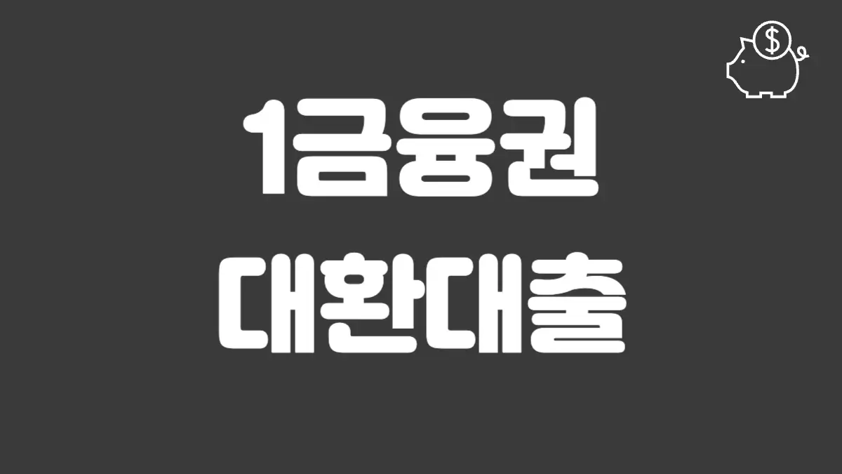 1금융권 대환대출 섬네일