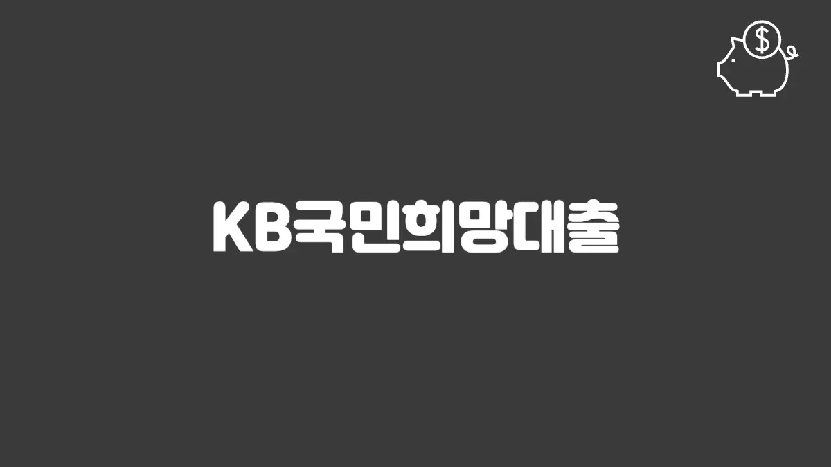 KB국민희망대출 섬네일