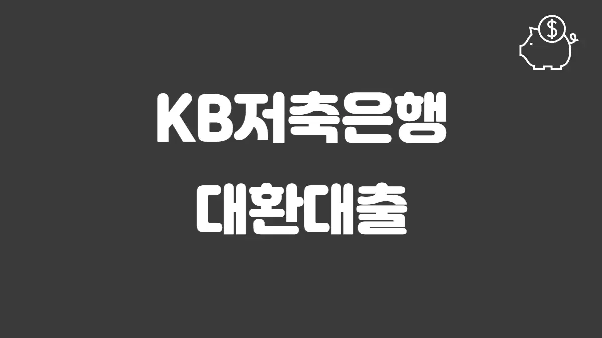 KB저축은행 대환대출 섬네일