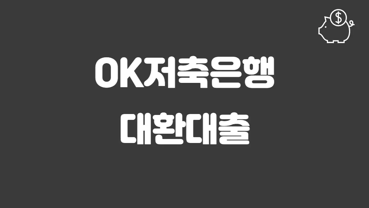 OK저축은행 대환대출 섬네일