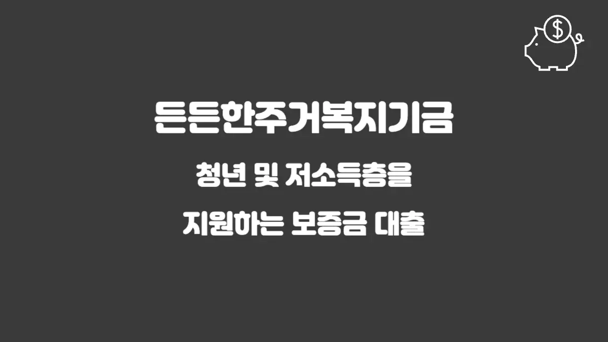 든든한주거복지기금 섬네일