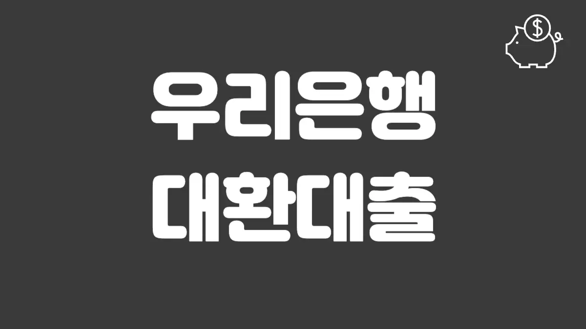 우리은행 대환대출 섬네일