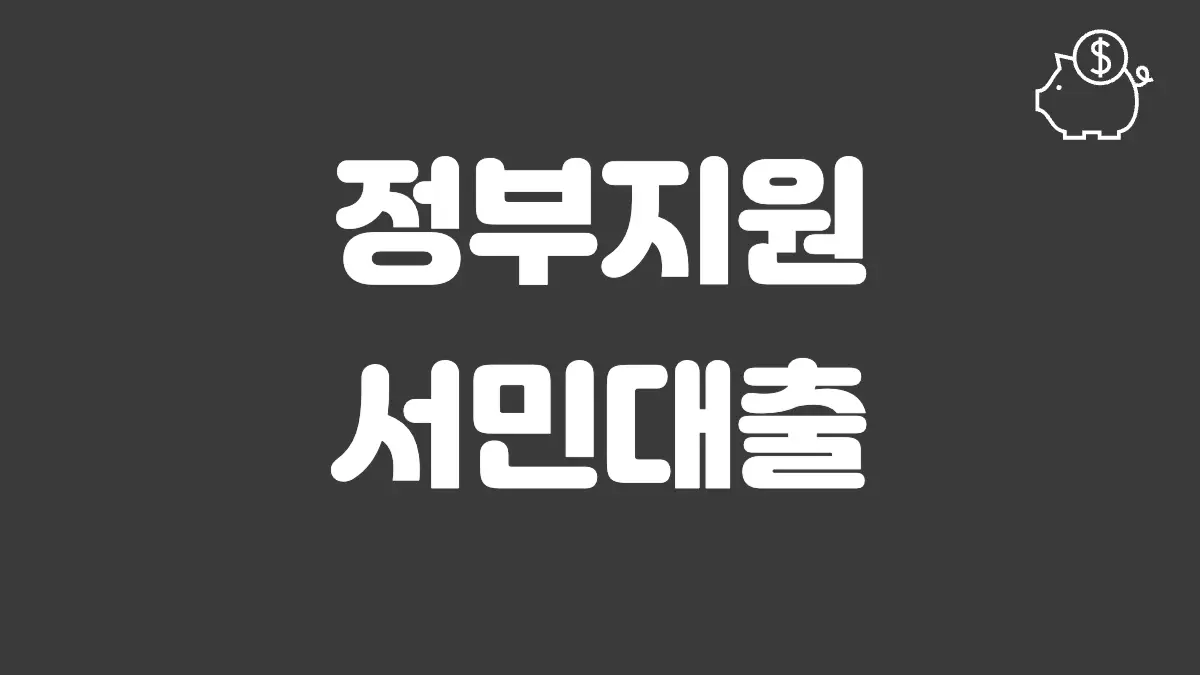 정부지원 서민대출 섬네일