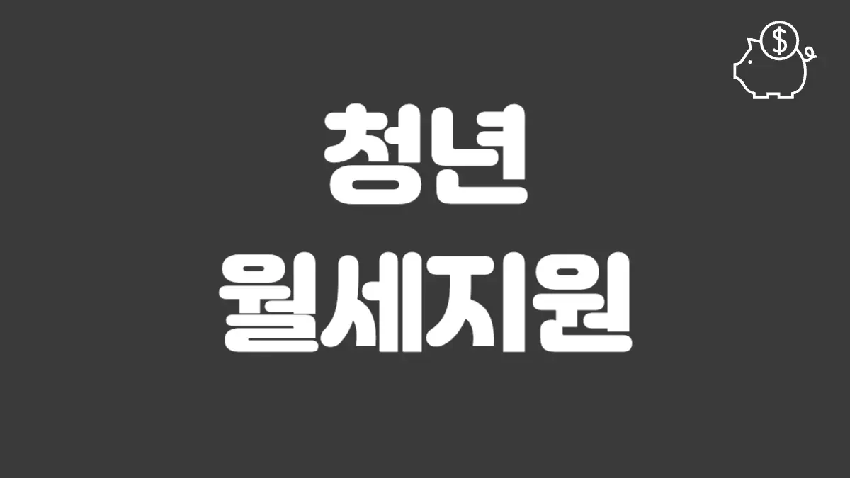 청년월세지원 섬네일